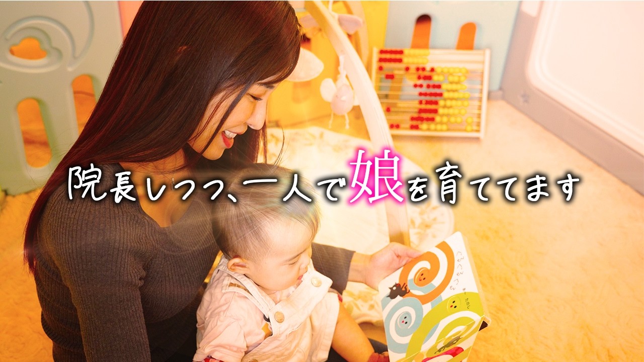 実は私、シングルマザーなんです。今後と娘について【歯医者｜歯科医｜シングルマザー】