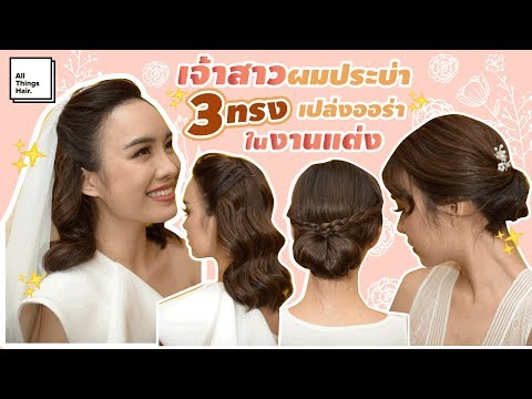 พร้อมเปล่งออร่าเจ้าสาว👰 ด้วย 3 ทรงผมงานแต่ง💐 งานพิธี งานฉลอง After Party | Funggtion