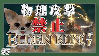 【エルデンリング】 #7 物理攻撃してはいけない全裸HP縛り黄金律 【ELDEN RING】
