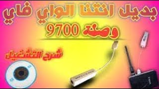 طريقة تشغيل وصلة 9700علي رسيفر صن بلص داكي 2022