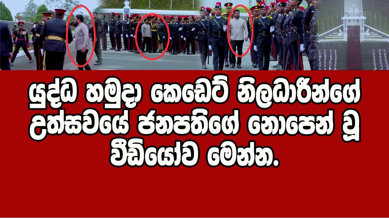 ජනපතිගේ නොපෙන් වූ වීඩියෝව මෙන්න.