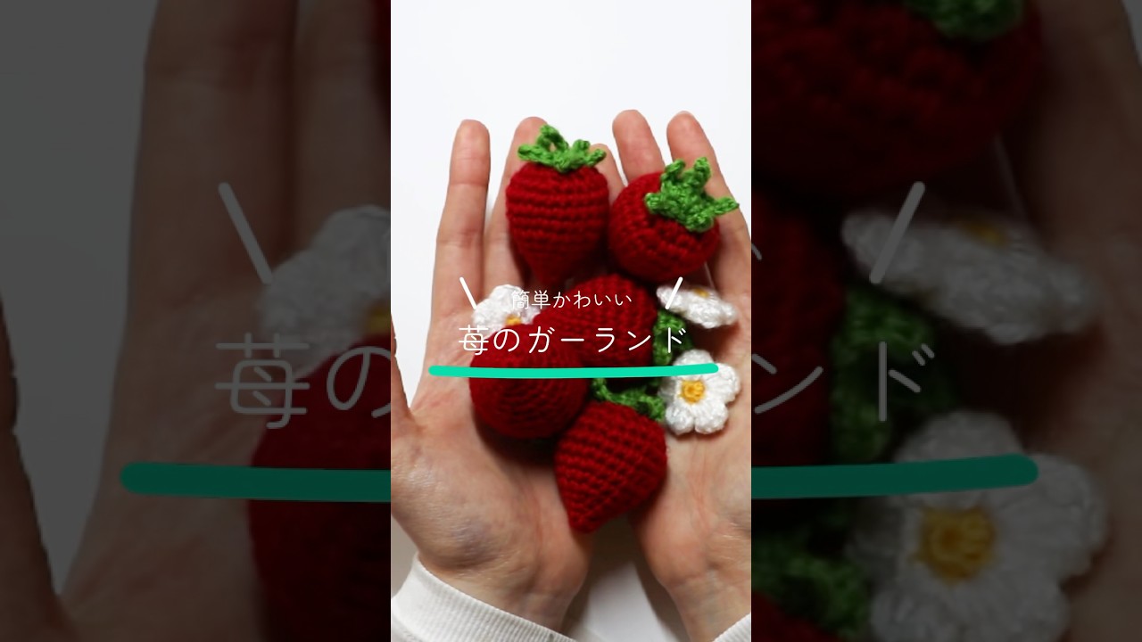 How to knit a strawberry garland perfect for spring 🍓 #Chimataki