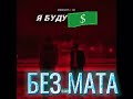 Moreart Feat IHI Я буду без мата Moreart Feat IHI Я буду без мата