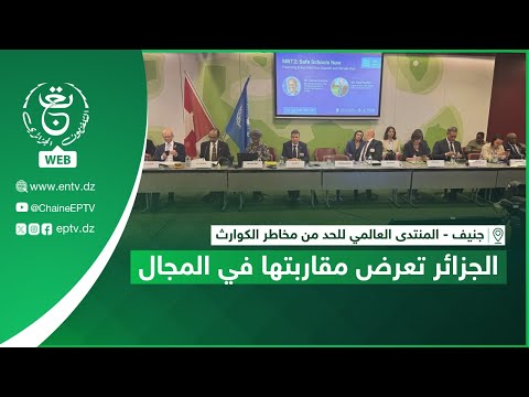 جنيف المنتدى العالمي للحد من مخاطر الكوارث الجزائر تعرض مقاربتها في المجال