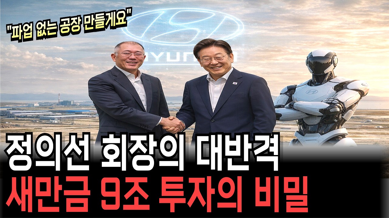 “버려진 땅에 9조 투자?” 정의선 회장이 새만금에 숨긴 진짜 계획 (AI, 로봇, 에너지)
