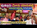 FISH MARKET TOUR-ಸಮುದ್ರದ ಕಪ್ಪೆಚಿಪ್ಪು ಸಿಗುವ ಪುತ್ತೂರು-ಕಬಕ  ಮೀನು ಮಾರುಕಟ್ಟೆ!-E04-Jack Anil Farm-#param