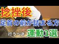 【足首の捻挫した人必見】足首の前の詰まりをとる運動3選