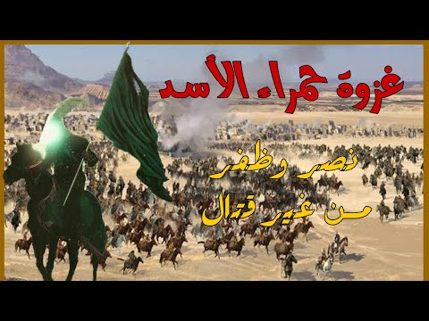 غزوة حمراء الاسد الغزوة التي نصر الله فيها المسلمين من دون قتال معارك وغزوات الرسول