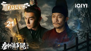 【FULL】🕯️卢凌风生死成谜！苏无名分头布局直闯官府⚖️ | 唐朝诡事录之西行EP21 | ✦爱奇艺东方奇幻✦