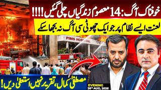 Horrific FIRE in PIMS: 14 innocent lives LOST | Prime Minister, go and APOLOGIZE |Mansoor Ali Khan