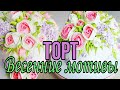 🌷Торт ВЕСЕННИЕ МОТИВЫ🌷Как выравнить торт БЕЛКОВО ЗАВАРНЫМ КРЕМОМ🌷Зарема Тортики 🌷