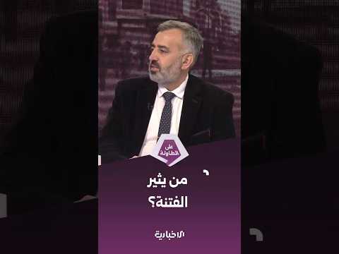 الباحث السياسي حسن الدغيم يتحدث عن كيفية جر المجتمعات إلى الطائفية من قبل أجهزة مخابراتية