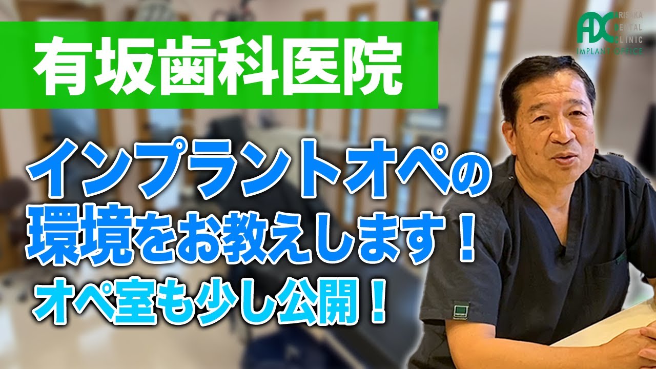 有坂歯科医院のインプラントオペ環境を教えて！