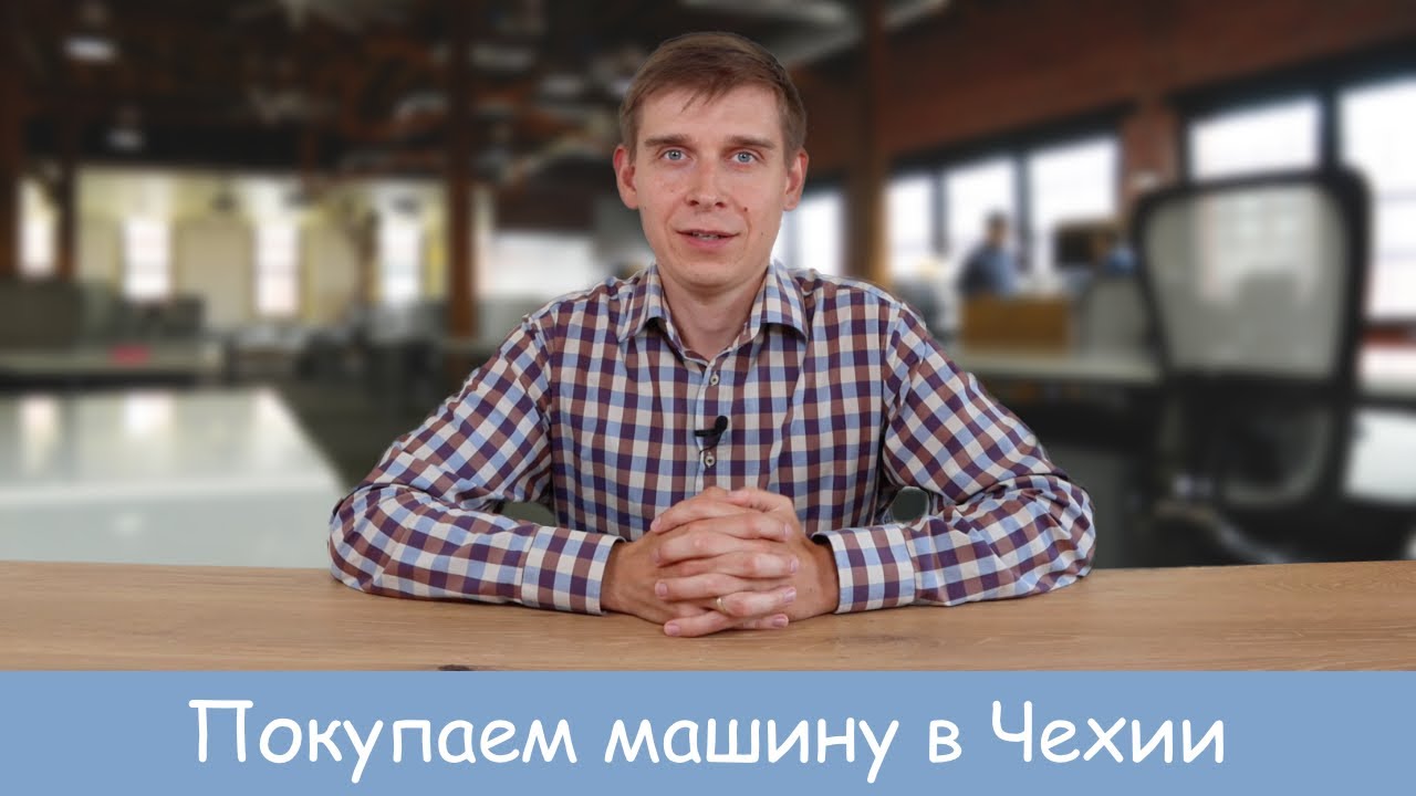Как купить машину в Чехии? - YouTube