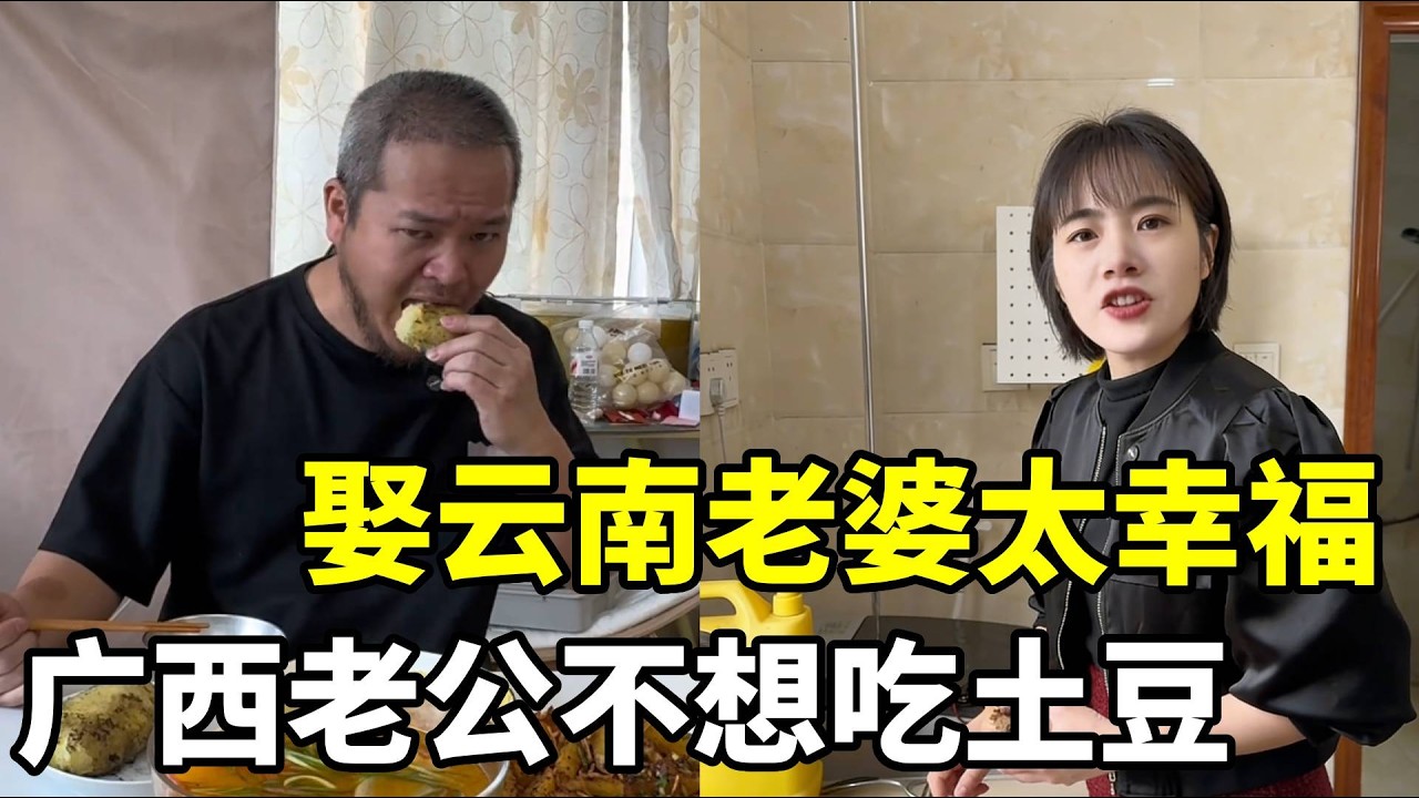 当云南媳妇给广西老公做了一顿土豆宴 #南北饮食大不同 #搞笑 #远嫁 #food #记录真实生活 #夫妻相处之道