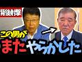 【北村晴男】石破茂ついに中道に協力で党規違反！？…北村氏が信じられない本性を暴き「除名せよ」と放つ怒りの一撃