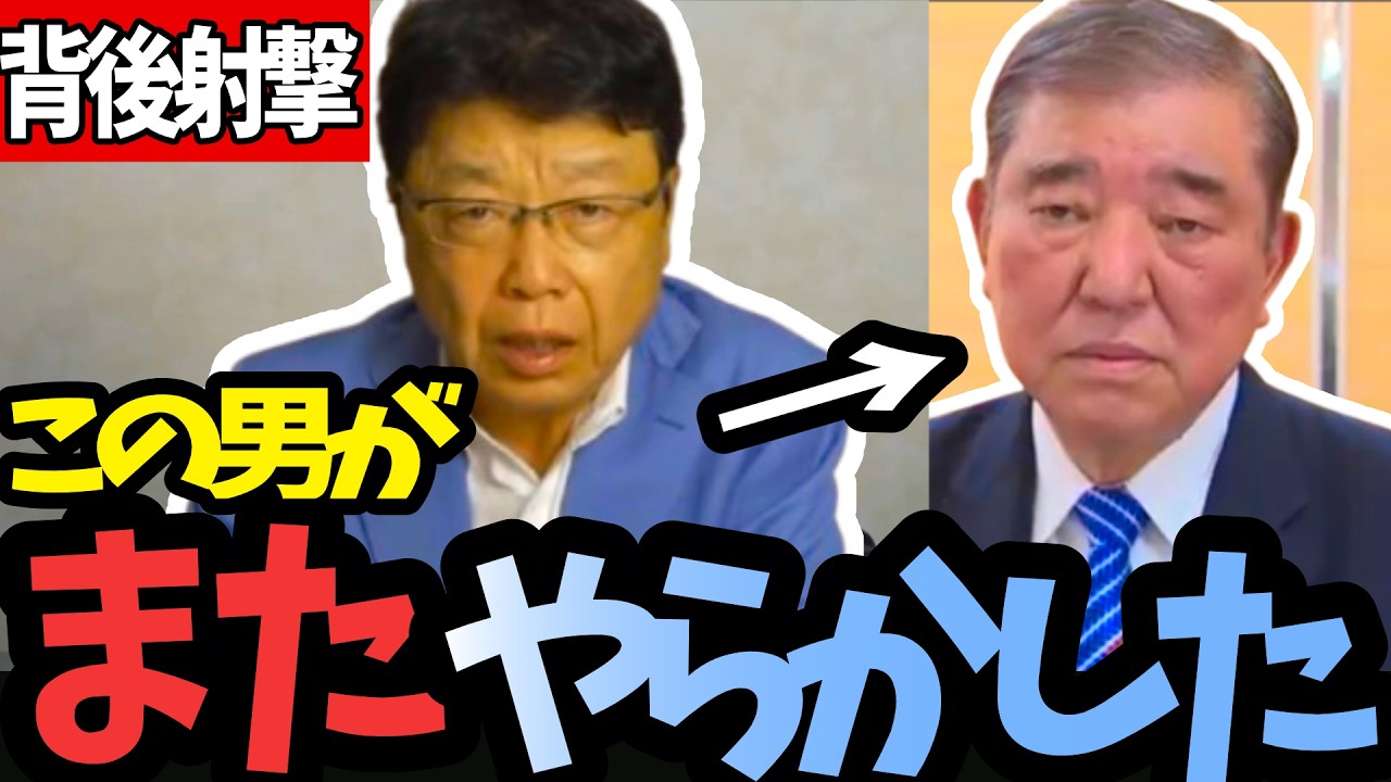 【北村晴男】石破茂ついに中道に協力で党規違反！？…北村氏が信じられない本性を暴き「除名せよ」と放つ怒りの一撃
