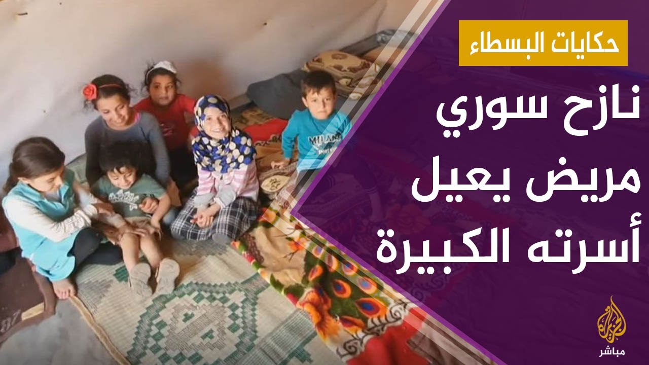نازح سوري مريض بلا عمل يعيل أسرته الكبيرة