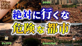 【ゆっくり解説】マジでやばい世界の危険な都市7選