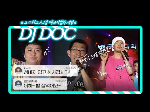 싸이월드 감성, 그때 그 시절, 달리는 고속버스안 모두가 들썩였던, 가요계의 악당 DJ DOC !! / ★DOC와 춤을...★