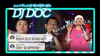 싸이월드 감성, 그때 그 시절, 달리는 고속버스안 모두가 들썩였던, 가요계의 악당 DJ DOC !! / ★DOC와 춤을...★