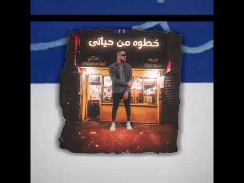 خطوه من حياتي احمد كباكا