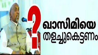 ചേകന്നൂരിന് പഠിക്കുകയാണ് ഖാസിമി ഇയാളെ തളച്ചുകട്ടണം..