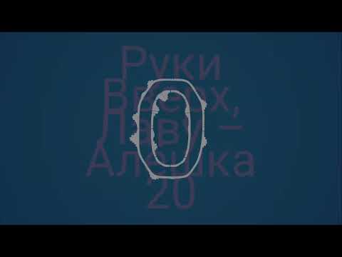 Алёшка 2.0 Руки Вверх x Лава