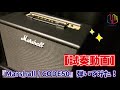 【試奏動画】『Marshall / CODE50』弾いてみた！