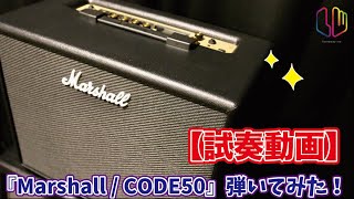 【試奏動画】『Marshall / CODE50』弾いてみた！