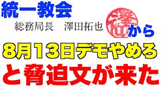 統一教会・総務局長・澤田拓也から、8月13日デモをやめろ！と脅迫文が来た【文鮮明、渋谷、緊急事態状況、国際勝共連合】