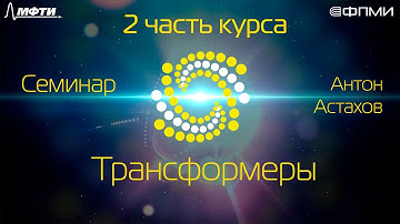 Семинар. Трансформеры