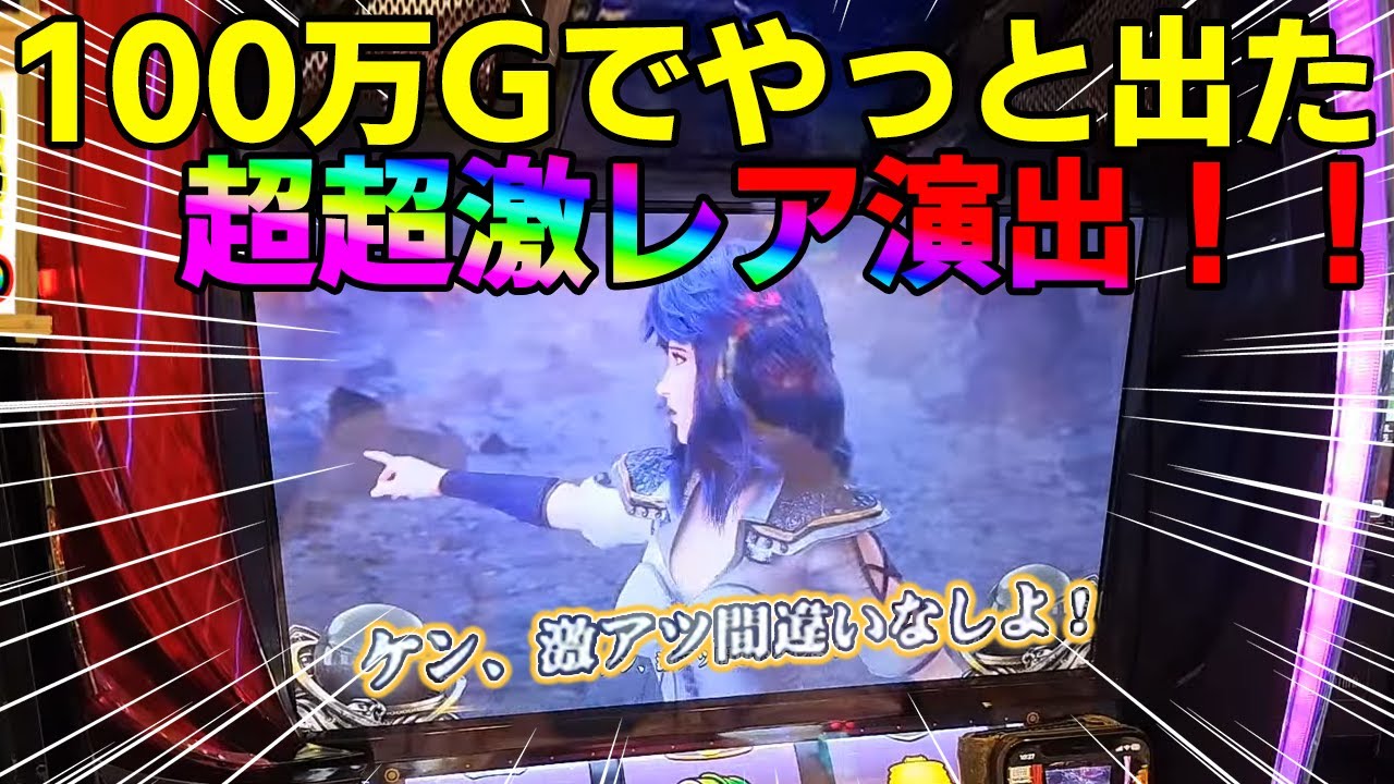 100万ゲームまわしてやっと出たマミヤの超激レア演出！！【スマスロ