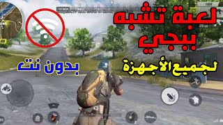 قل وداعا| اقوى لعبة تشبه ببجي موبايل بدون نت لجميع الأجهزة ( وداعا ببجي) screenshot 2