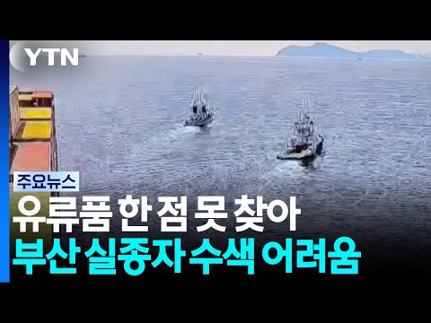 No Personal Belongings Found... Search for Missing Persons Hampered by Rough Seas Advisory / YTN