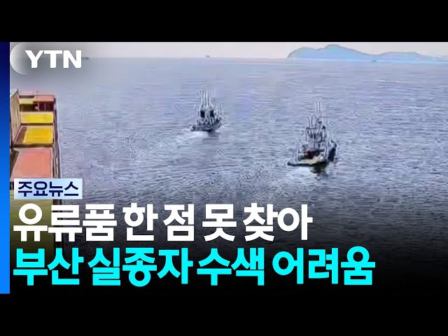 유류품 한 점 못 찾아...풍랑주의보로 실종자 수색 어려움 / YTN