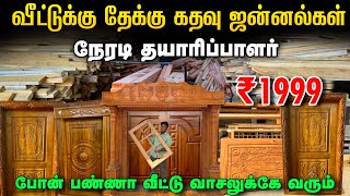 ரூ. 2499 முதல் தேக்கு மர கதவுகள் |READYMADE WOODEN Door manufacturing |Cheapest Wood Main Doors