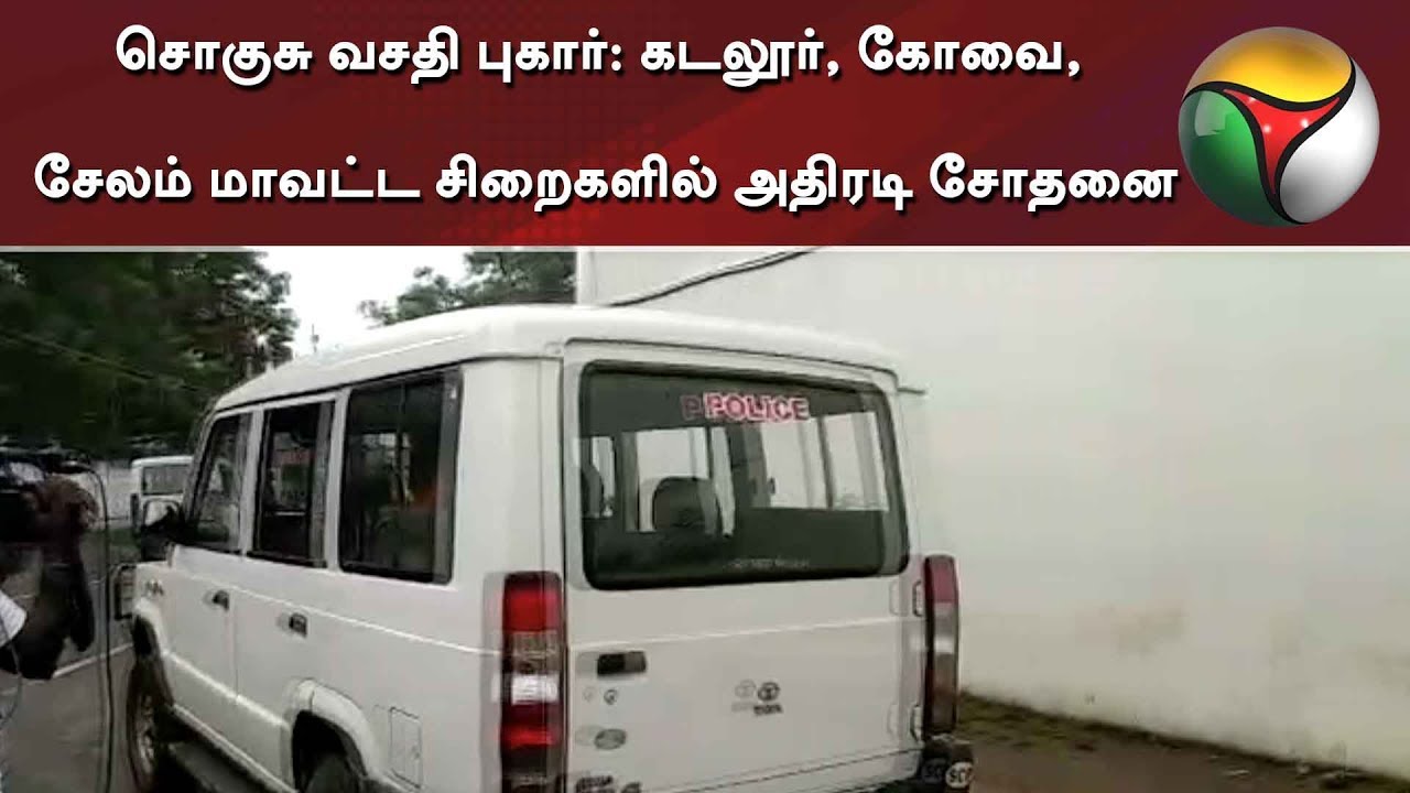 சொகுசு வசதி புகார்: கடலூர், கோவை, சேலம் மாவட்ட சிறைகளில் அதிரடி சோதனை | 