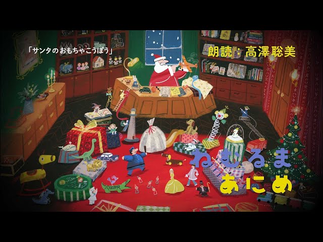 ねむるまあにめ『サンタのおもちゃ工房』高澤聡美さんver #ねむるま