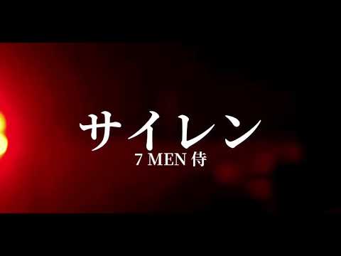 【Music Video】7 MEN 侍 「サイレン」