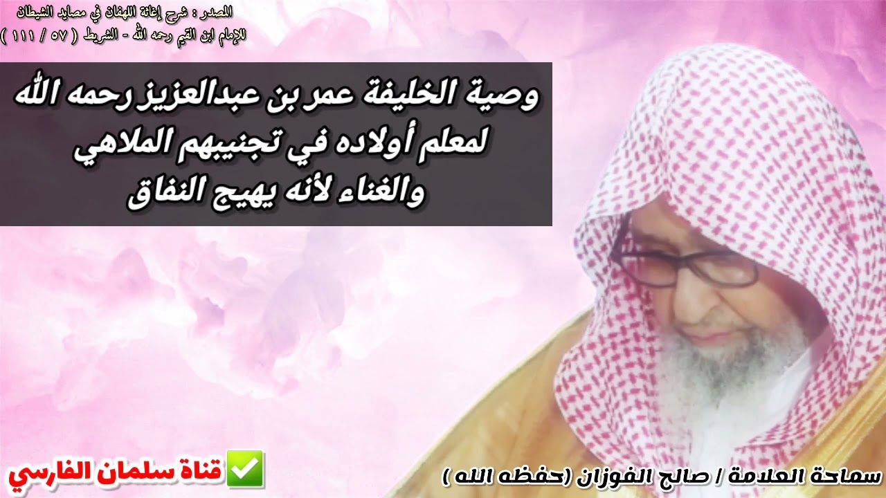 وصية عمر بن عبدالعزيز لمعلم أولاده في تجنيبهم الملاهي والغناء لأنه يهيج النفاق | للشيخ صالح الفوزان