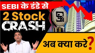 SEBI के डंडे से 2 Stock CRASH ! | अब क्या करे? | BSE India share | MCX India ltd share