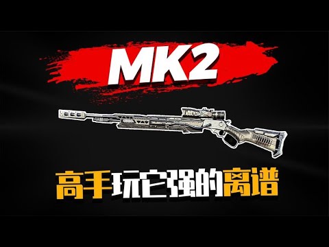 【使命召唤手游】MK2高手玩它 真的强到离谱 #不二哥哥Codm