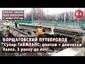 #26. БОРЩАГОВСКИЙ: Супер-ТАЙМЛАПС! Монтаж + демонтаж балок. З ранку до ночі... 21.11.2019