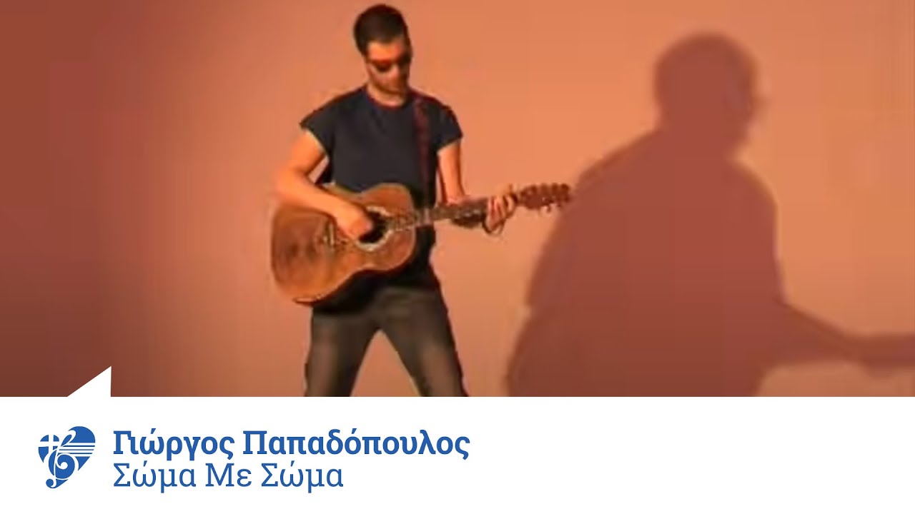 Δείτε το μουσικό βίντεο του {trackName} από {artistName}