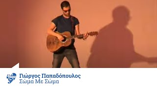 Γιώργος Παπαδόπουλος - Σώμα με σώμα | Giorgos Papadopoulos - Soma me soma - Official Video Clip chords