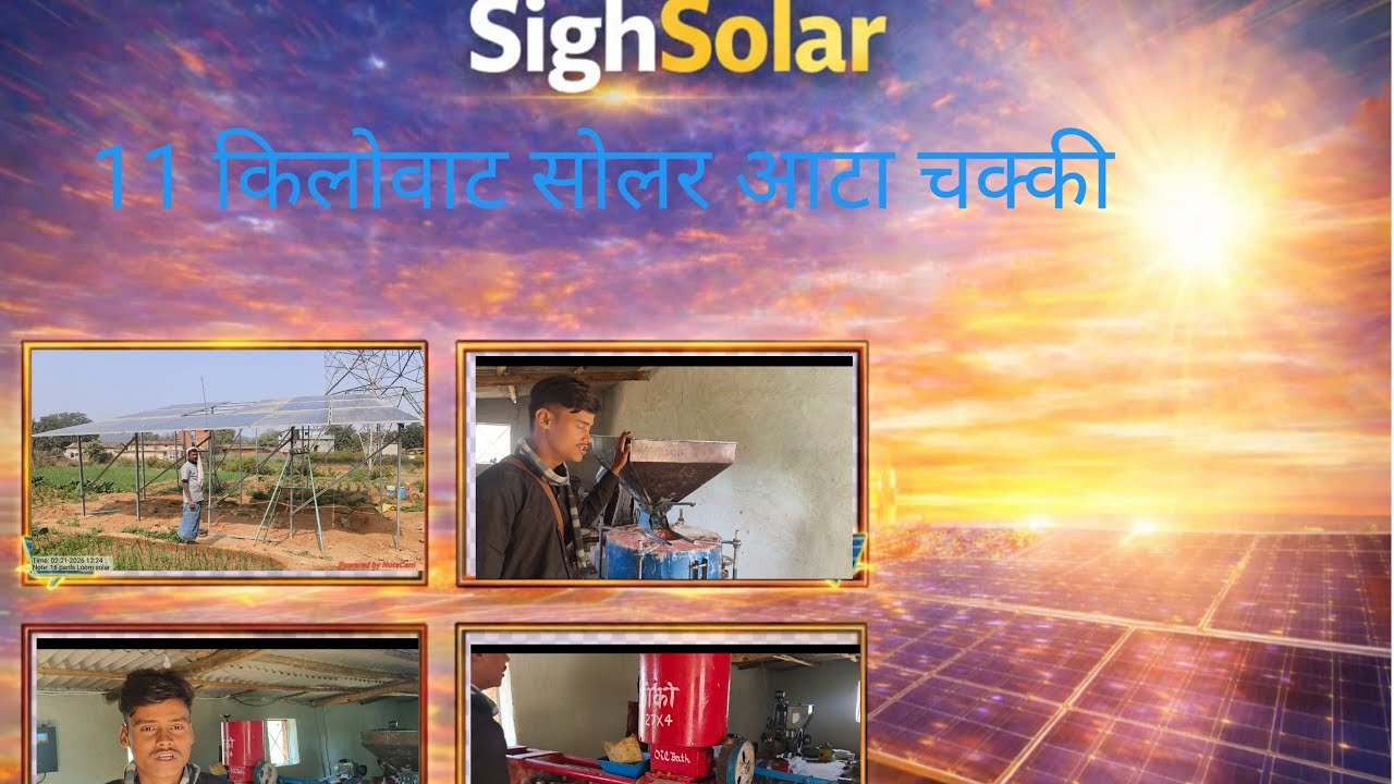 11 किलोवाट का सोलर सिस्टम, चकी 10 एचपी मोटर और वीएफडी के साथ संपूर्ण इंस्टॉलेशन सोनभद्र सिघसोलर.