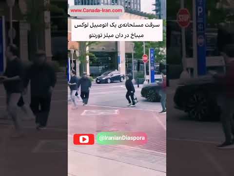 حوادث کانادا سرقت مسلحانه اتومبیل لوکس از زوج مسن در تورنتو اخبار ایرانیان کانادا