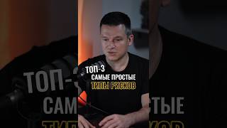 (Часть 1) Топ-3 Рисков В Инвестиях