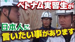 塗替え道場の影で支えるベトナム実習生？本音暴露？日本人嫌いの実習生たちが秘密を告白します！